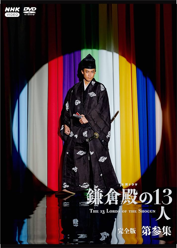 Amazon.co.jp: 大河ドラマ 鎌倉殿の13人 完全版 第参集 DVD BOX